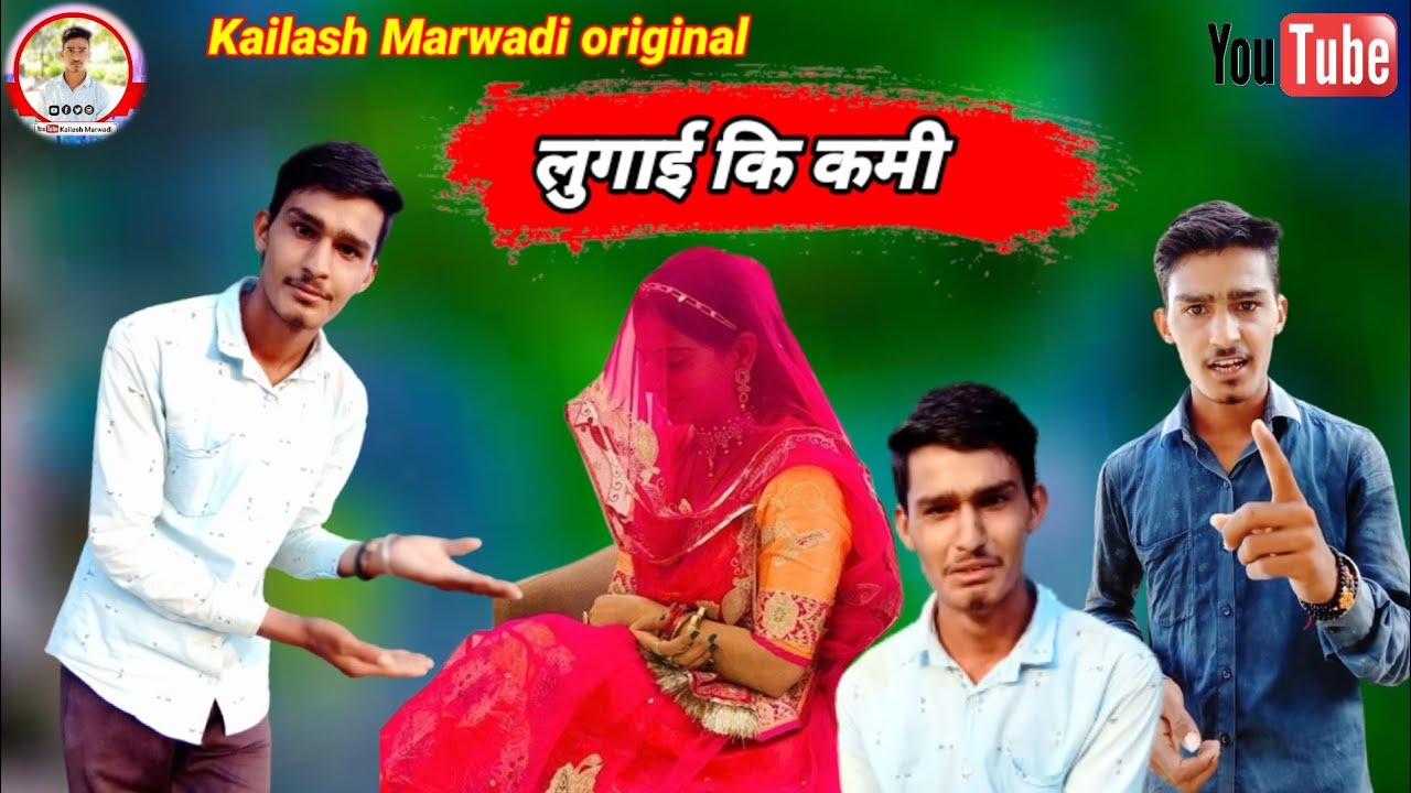 लुगाई कि कमी 🙆\\Lugai Ki Kamee 🙏//Rajasthani Comedy Funny Chutkule