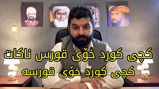 کچی کورد خۆی قورس ناکات | کچی کورد خۆی قورسە | دانا نەوزەر جاف  dana nawzar jaf