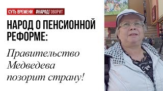 65/63 Правительство Медведева позорит страну