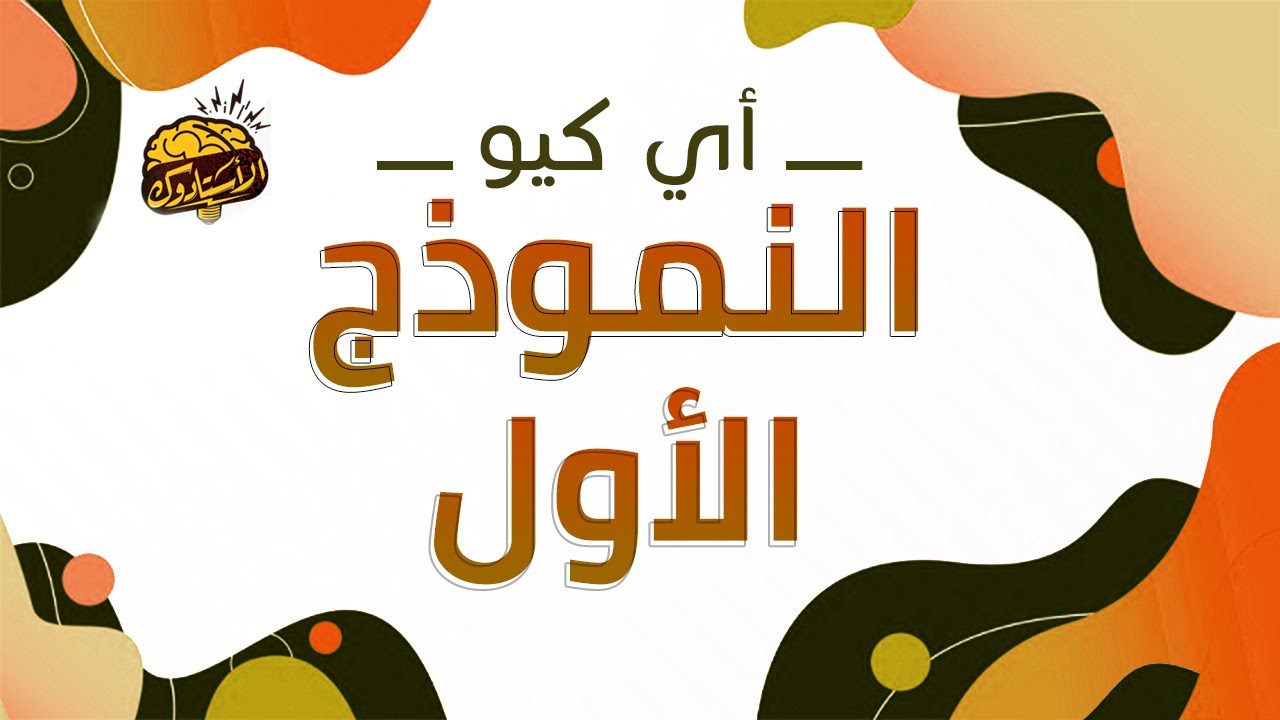 النموذج الأول | IQ 1 | نماذج امتحان القبول بمدارس المتفوقين stem و عين شمس و الضبعة النووية