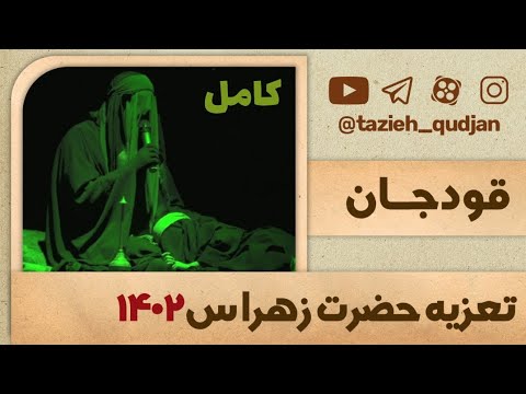 فیلم کامل تعزیه حضرت زهرا س قودجان سال 1402
