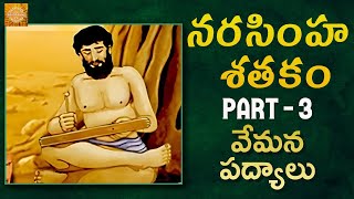 Narasimha Satakam Part 3 | Vemana Poems Telugu | Vemana Padyalu | Bhakti Stories | Devotional TV