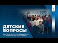 Детские вопросы. Биатлонисты сборной России пообщались с болельщиками