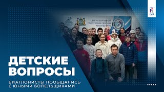 Детские Вопросы. Биатлонисты Сборной России Пообщались С Болельщиками