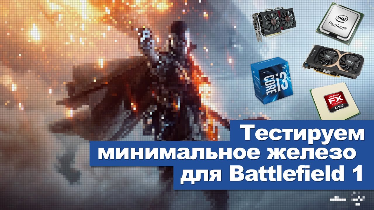 Тестируем минимальное железо для Battlefield 1