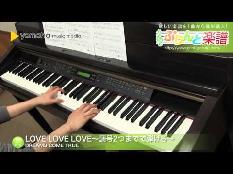 LOVE LOVE LOVE〜調号2つまでで弾ける〜 DREAMS COME TRUE