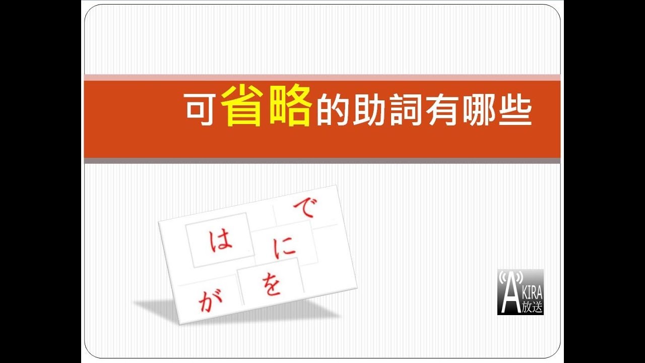 我不是不會助詞，我只是在講口語日文啦 ! - 談日文助詞的省略