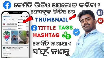 Facebook Video Upload Kemiti kariba 2024 | ଫେସବୁକ ରେ ଟଙ୍କା ରୋଜଗାର💲 କରନ୍ତୁ