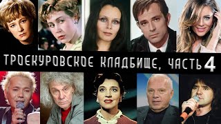 Троекуровское кладбище, часть 4 | Кладбища Москвы