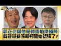 郭正亮曝他是韓國瑜鐵桶陣 韓聲量暴漲賴柯開始緊張了？ 新聞大白話@tvbstalk 20240215