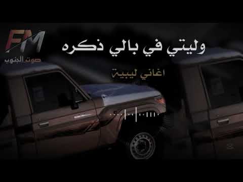 أغاني ليبيه ترند مطلوب وليتي في بالي ذكرى أغاني تك توك