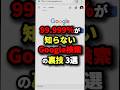 99 999 が知らないGoogle検索の裏技3選 最後は怖すぎる 都市伝説 99 999 が知らないGoogle検索の裏技3選 最後は怖すぎる 都市伝説
