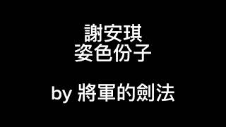 #謝安琪 - 姿色份子 cover [剑法] #497