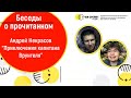 Андрей Некрасов - "Приключения капитана Врунгеля", книга морских небылиц.