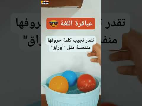 لعباقرة اللغة كم كلمة تقدر تجيبها منفصلة الحروف مثل أوراق