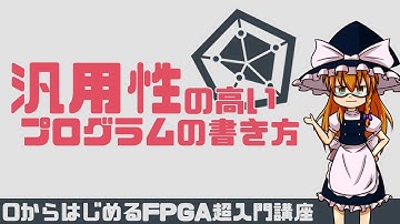 【ゆっくり解説】パラメタライズ 篇【0から始めるFPGA超入門講座#4】