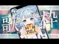 【#歌枠/#Singing】同接250人を目指して歌います🎤一曲を聞いて頂けませんか?全員挨拶💙目標同接250人歌回🎤歡迎來聽歌🎵#shorts #縦型配信【#薬袋アルマ/#Vtuber】