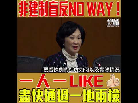 【短片】【一人一like，促請盡快通過「一地兩檢」】葉劉淑儀：會繼續限時、過度重複提問或無關發言會阻止、我哋對市民有責任、考慮公眾利益