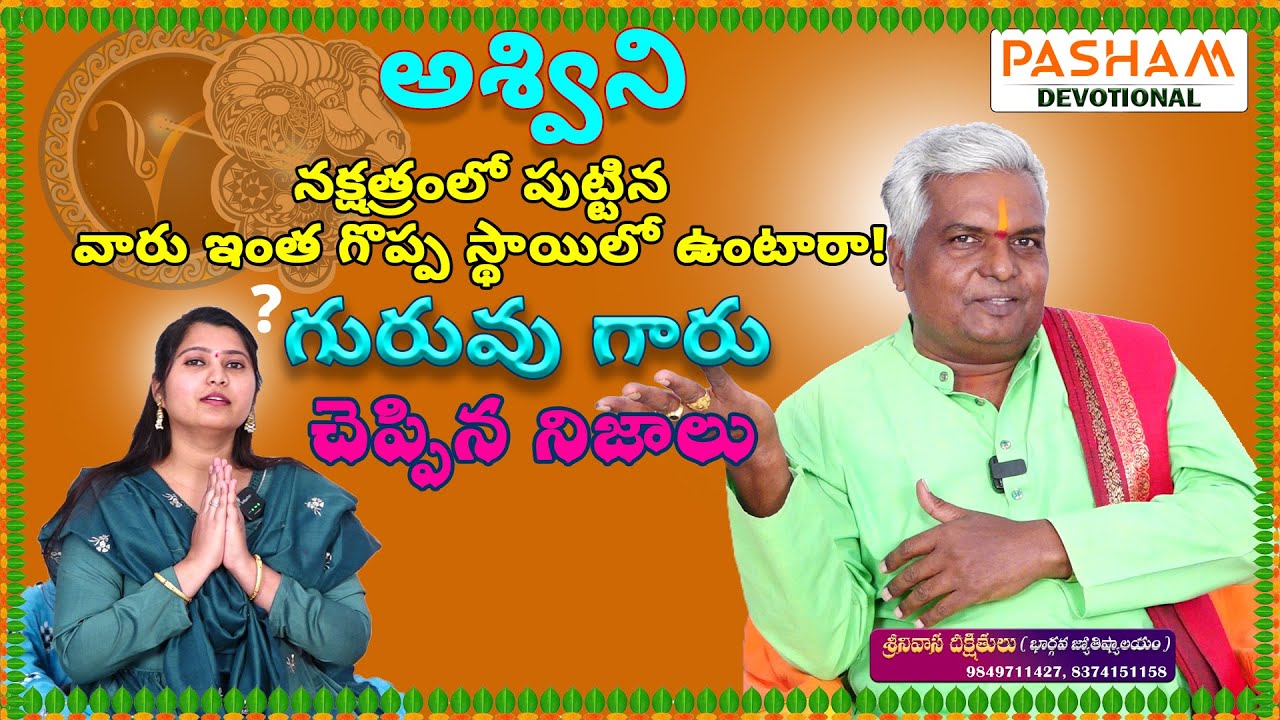 అశ్వినీ నక్షత్రం లో పుట్టిన వారి జాతకం II స్వభావం II ఏ రంగం లో రాణిస్తారు కలిసి వచ్చే రంగు II సంఖ్య