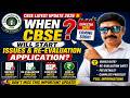 CBSE Big Update 🚨 Re-evaluation &amp; Issues Application Date Expected Soon | Full Update