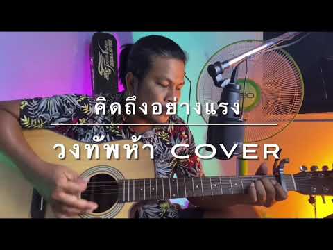 คิดถึงอย่างแรง - วงทัพห้า [cover] by ชิน นักดนตรี