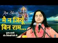 Main Na Jiyun Bin Ram || Ram Bhajan || Pujya Sadhvi Dr.Vishweshwari Devi Ji