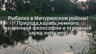 Рыбалка в Мичуринском районе!Природа, карась, немного жизненной философии и огромный заряд энергией
