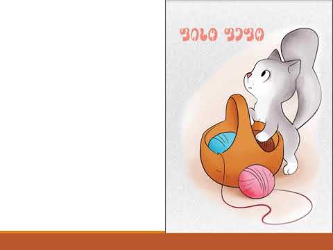 ფისო ფეფო