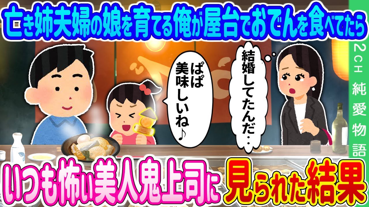 【2ch馴れ初め】 亡き姉夫婦の娘を育てる俺が屋台でおでんを食べてる所を 、いつも怖い美人鬼上司に見られた結果…【ゆっくり】