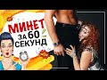 Скорость минета! Медленный или быстрый минет? Какой минет идеальный?