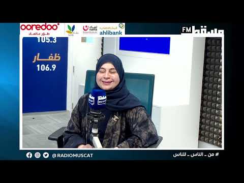 د فريال اللواتية إحدى النساء المكرمات هنا مسقط خالد الزدجالي وأبرار الخروصية