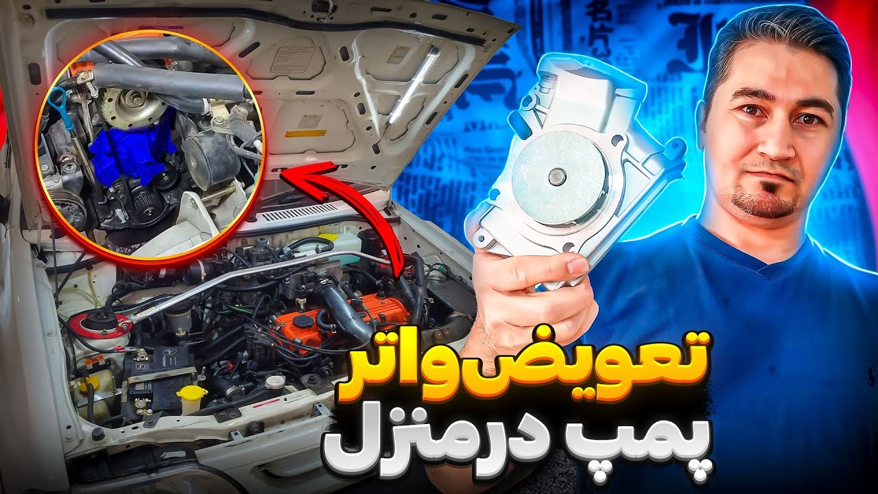 تعویض واتر پمپ و‌تسمه تایم پراید توی خونه