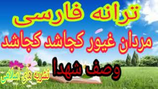 ترانه فارسی ( مردان غیور کجاشد کجاشد _وصف شهدا_) Tarana Farsi