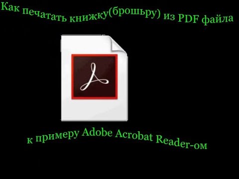 Как напечатать брошюру из PDF файла