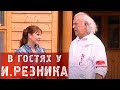 В ГОСТЯХ У ИЛЬИ РЕЗНИКА!