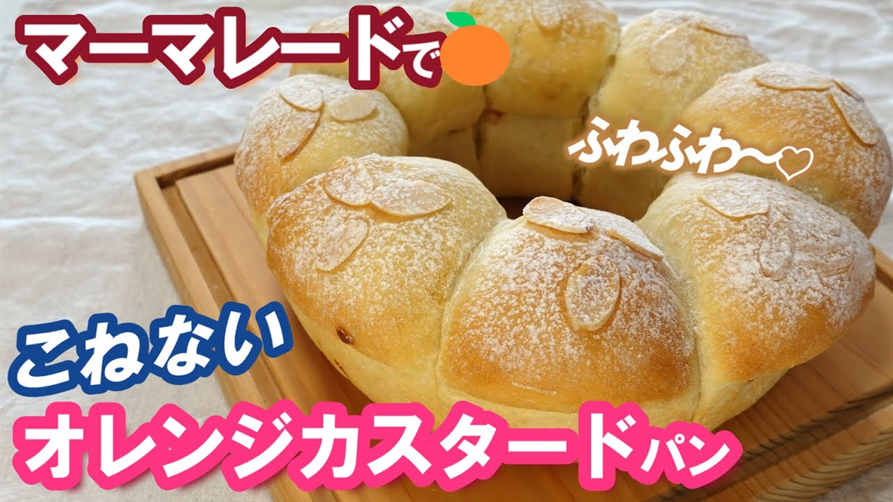 マーマレードたっぷりでふわっふわ～🍊こねない＆簡単！エンゼルケーキ型でかわいく焼く【オレンジカスタードパンの作り方】