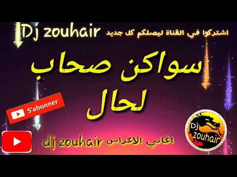 Swakan Nayda Shab Lhal سواكن صحاب لحال لي معندها شعر تسلفوا