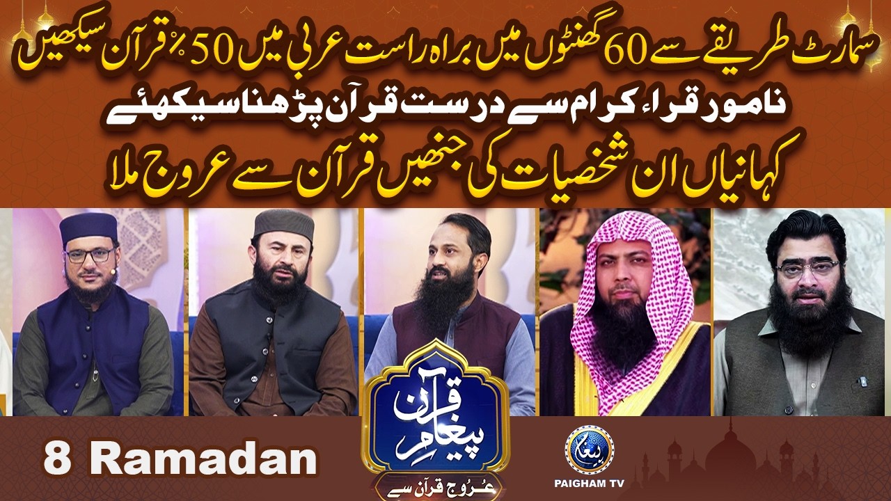 Samart Tareqe Se 60 Ghanton me Arbi Me 50% Quran Sekhain | Urooj Quran Se EP 08 |