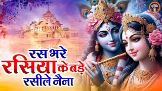 रस भरे रसिया के बड़े रसीले नैना | Ras bhare Rasiya Ke Bade Rasile Naina | Shree Banke Bihari Bhajan
