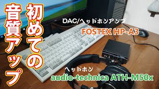 PCの音質アップに挑戦！初めてのDAC/ヘッドホンアンプ「FOSTEX HP-A3、audio technica ATH-M50x」