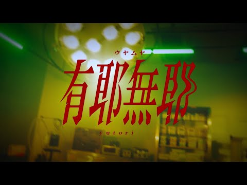 yutori 「有耶無耶」Music Video