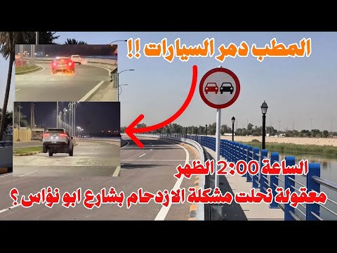 جولة في مشروع توسعة ابو نؤاس الجديد تحقق الحلم شارع ابو نؤاس بدون زخم مروري