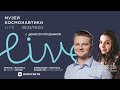 Музей космонавтики LIVE. 18 марта