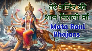 Mata rani bhakti song || tere mandir ki shaan nirali || tera sahara ambe maa mujhe tera sahare