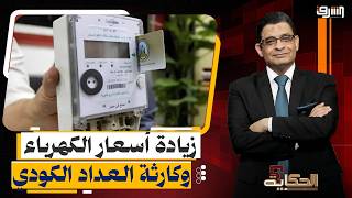 "Turned Egyptians' lives into hell!".. Public outrage following electricity price hikes and the (... screenshot 5