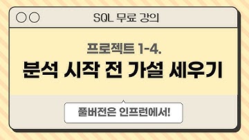 1-4. 분석 시작 전 가설 세우기 | 데이터 분석을 위한 SQL 프로젝트 무료 강의 | #데이터리안