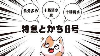 [特急とかち8号十勝清水駅] #jr北海道 #キハ261系 #とかち #十勝清水駅 # 鉄道 #根室本線