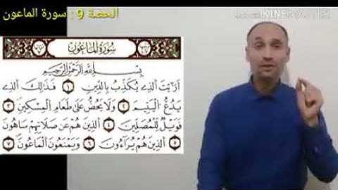 سورة الماعون برواية ورش عن نافع مع شرح مبسط وواضح لأحكام تجويدها مع التهامي الوزاني العباسي