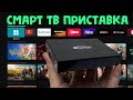 НОВИНКА! НЕДОРОГАЯ ОТЛИЧНАЯ СМАРТ ТВ ПРИСТАВКА WOOPKER KW2 ATV TV BOX ОБЗОР