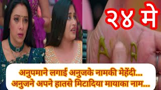 Anupama 24 may fullepisode Daily - Soap